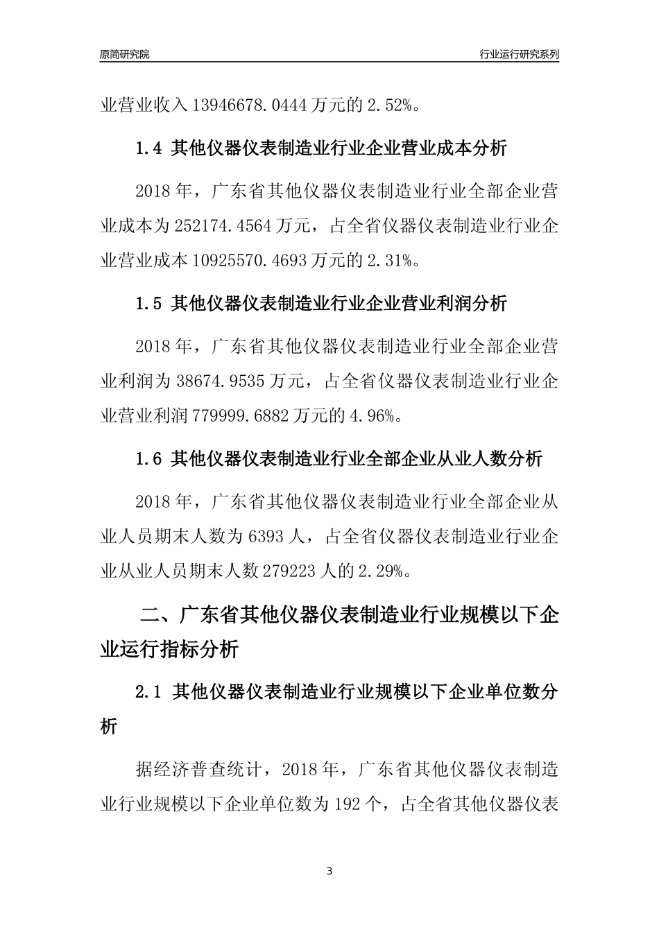 [行业年报]2018年广东省其他仪器仪表制造业行业全部企业运行分析报告_第3页