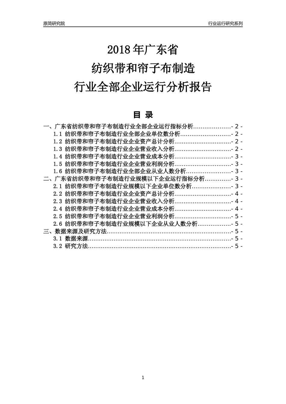 [行业年报]2018年广东省纺织带和帘子布制造行业全部企业运行分析报告_第1页