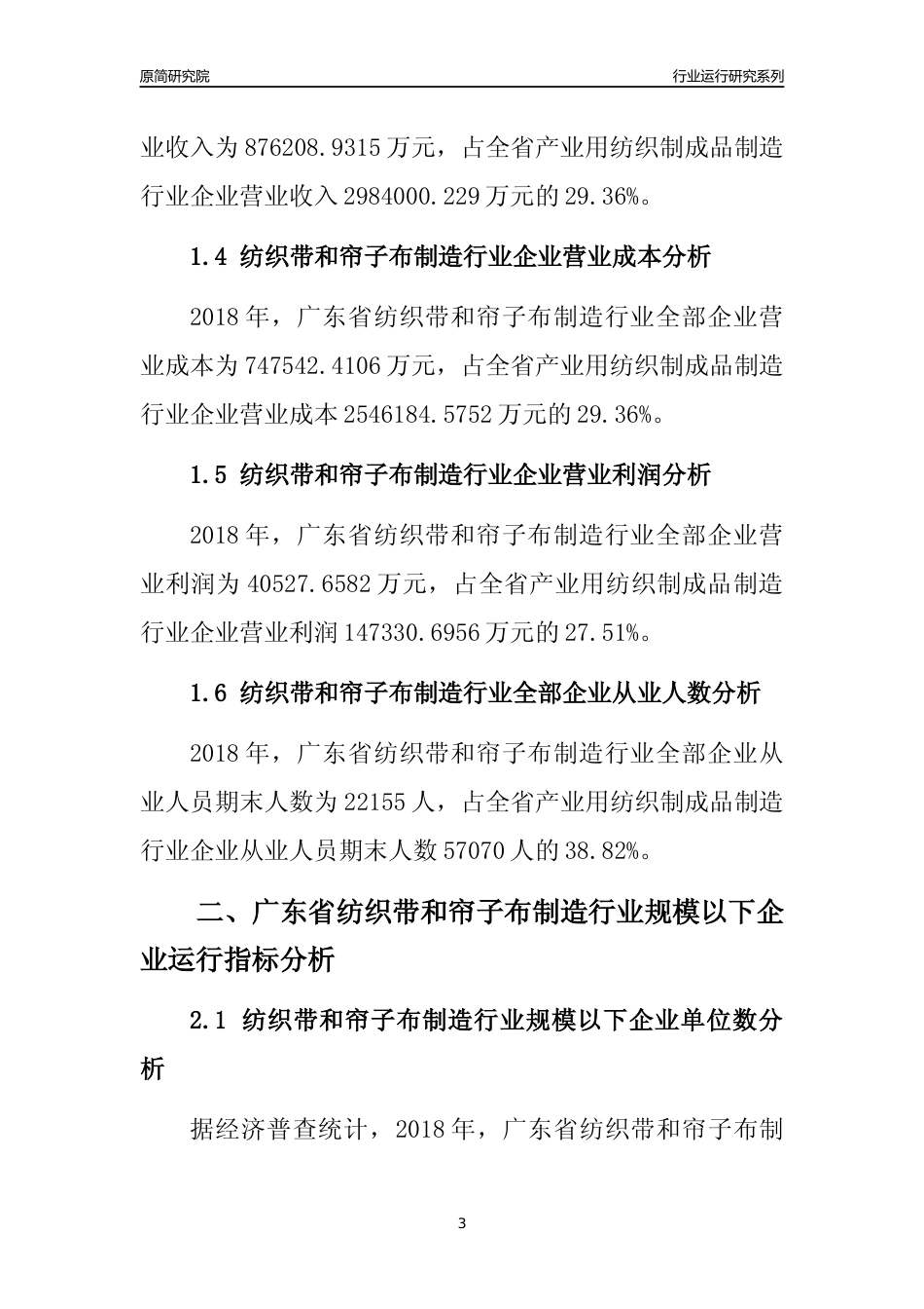 [行业年报]2018年广东省纺织带和帘子布制造行业全部企业运行分析报告_第3页