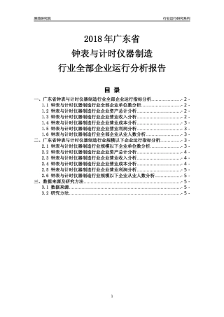 [行业年报]2018年广东省钟表与计时仪器制造行业全部企业运行分析报告