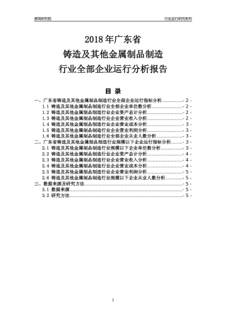[行业年报]2018年广东省铸造及其他金属制品制造行业全部企业运行分析报告