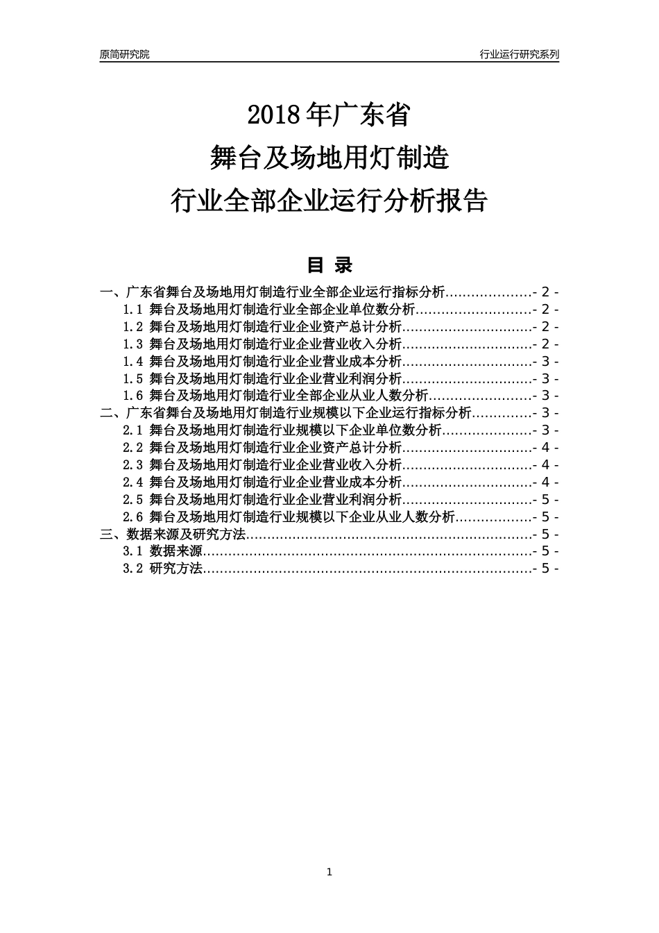 [行业年报]2018年广东省舞台及场地用灯制造行业全部企业运行分析报告_第1页
