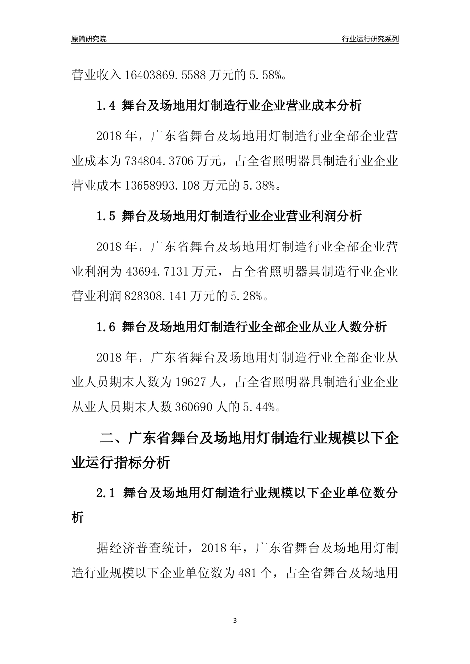[行业年报]2018年广东省舞台及场地用灯制造行业全部企业运行分析报告_第3页