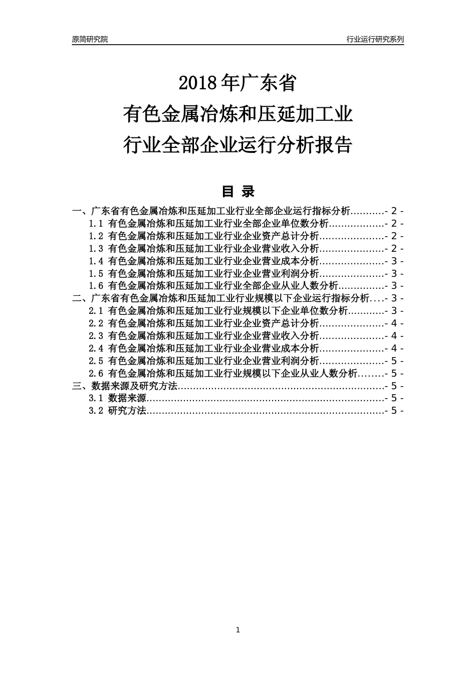 [行业年报]2018年广东省有色金属冶炼和压延加工业行业全部企业运行分析报告_第1页