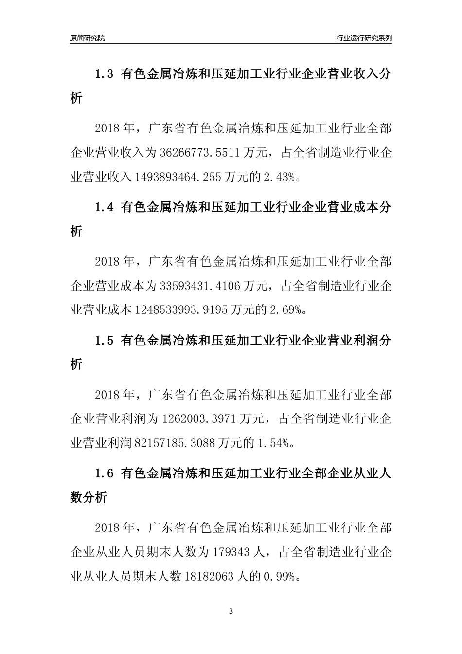[行业年报]2018年广东省有色金属冶炼和压延加工业行业全部企业运行分析报告_第3页