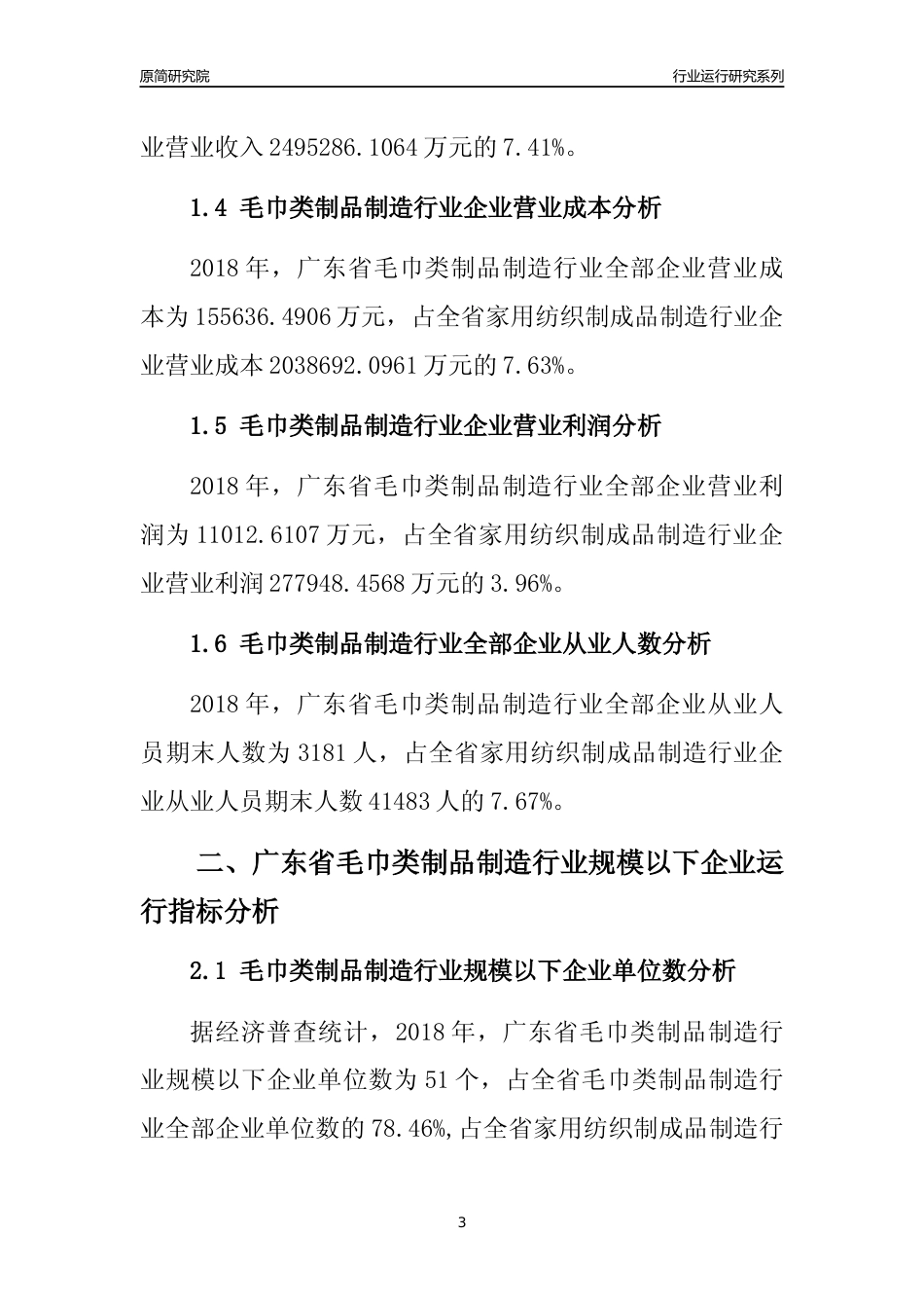 [行业年报]2018年广东省毛巾类制品制造行业全部企业运行分析报告_第3页