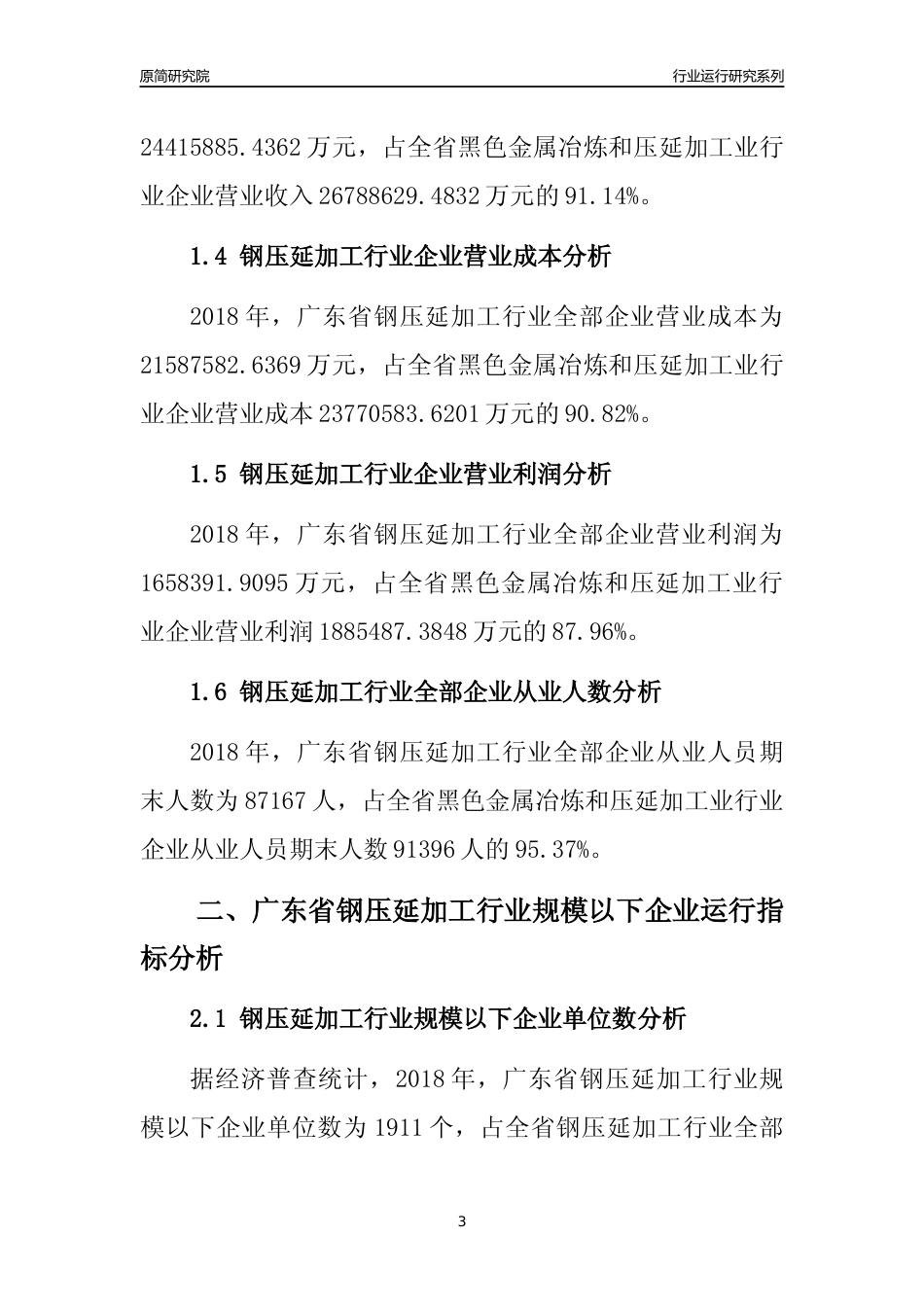 [行业年报]2018年广东省钢压延加工行业全部企业运行分析报告_第3页