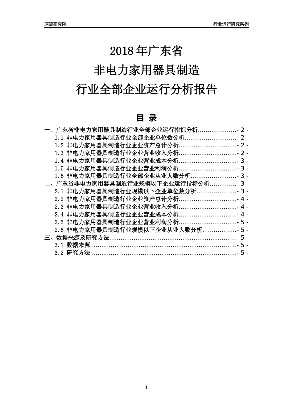 [行业年报]2018年广东省非电力家用器具制造行业全部企业运行分析报告_第1页