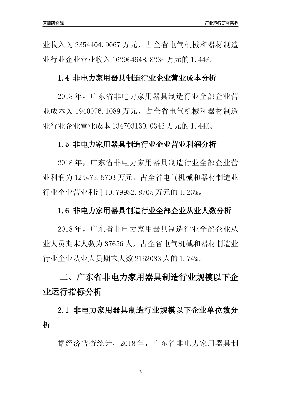 [行业年报]2018年广东省非电力家用器具制造行业全部企业运行分析报告_第3页