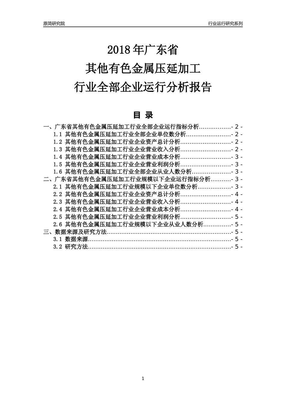 [行业年报]2018年广东省其他有色金属压延加工行业全部企业运行分析报告_第1页