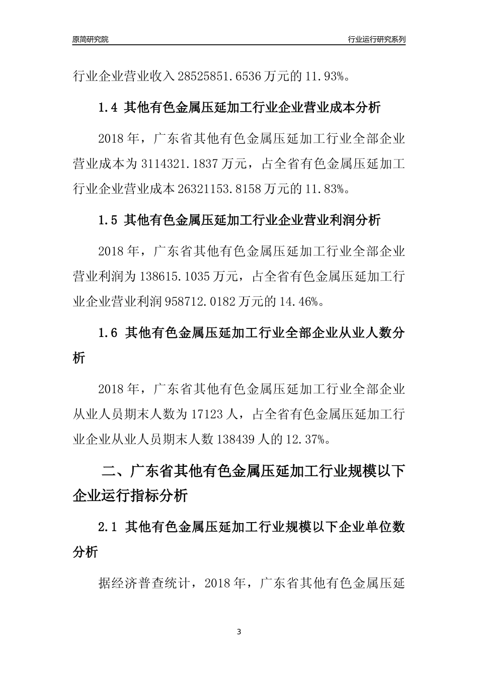 [行业年报]2018年广东省其他有色金属压延加工行业全部企业运行分析报告_第3页