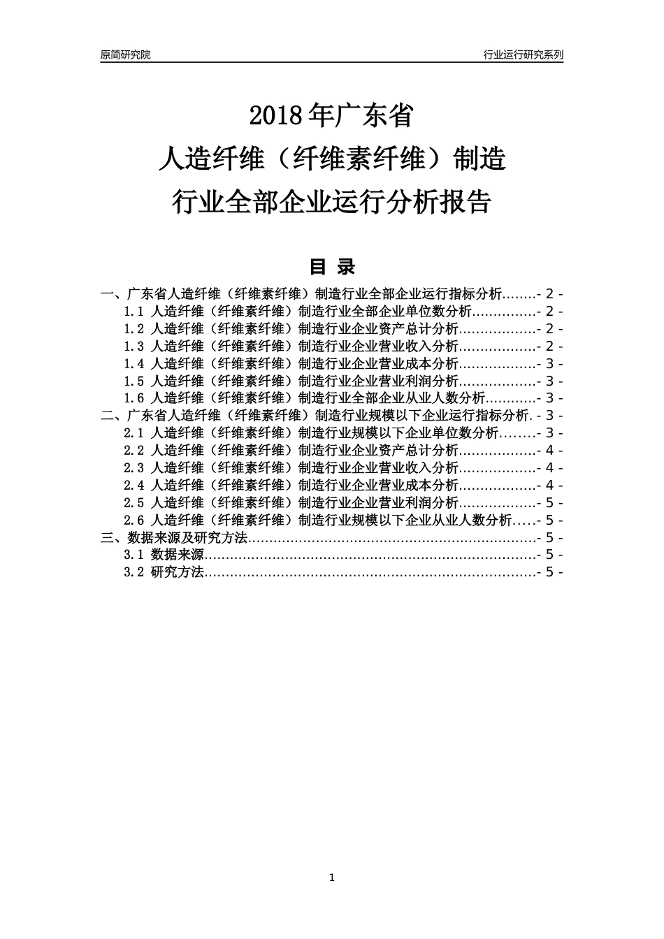 [行业年报]2018年广东省人造纤维（纤维素纤维）制造行业全部企业运行分析报告_第1页
