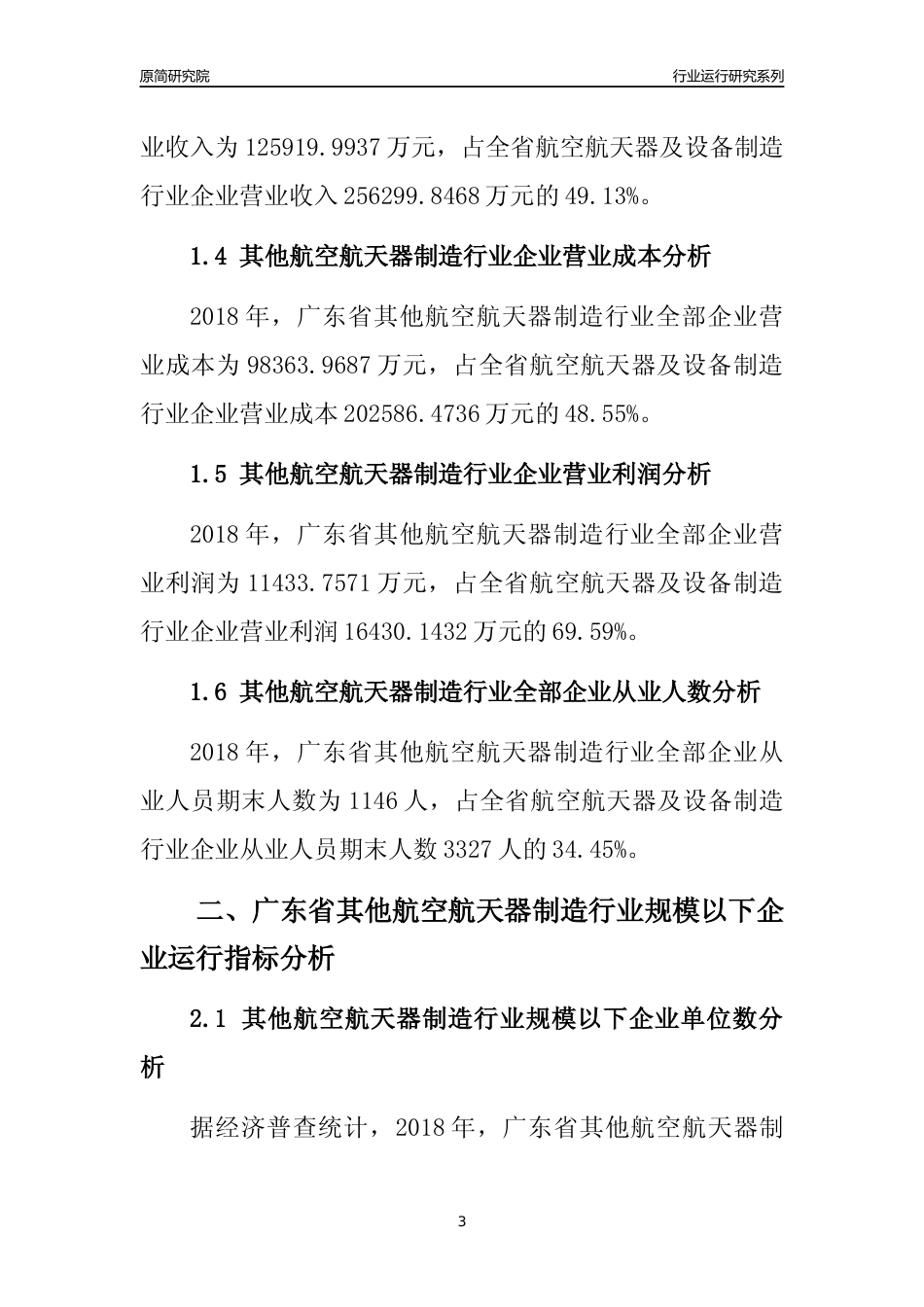 [行业年报]2018年广东省其他航空航天器制造行业全部企业运行分析报告_第3页