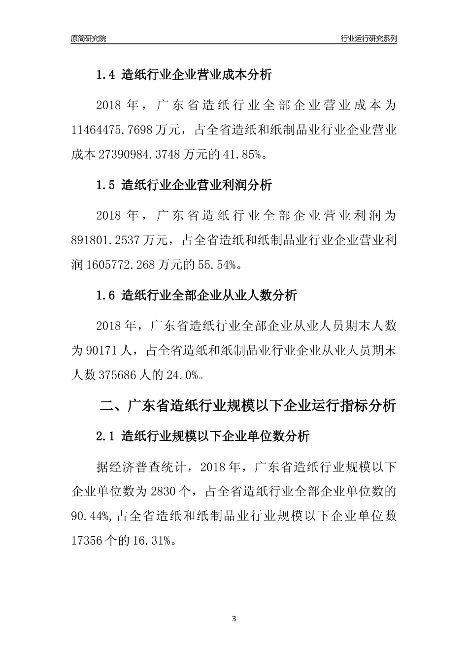[行业年报]2018年广东省造纸行业全部企业运行分析报告_第3页