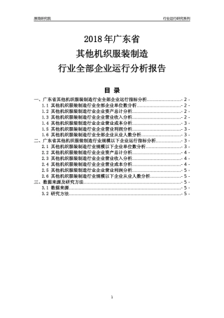 [行业年报]2018年广东省其他机织服装制造行业全部企业运行分析报告