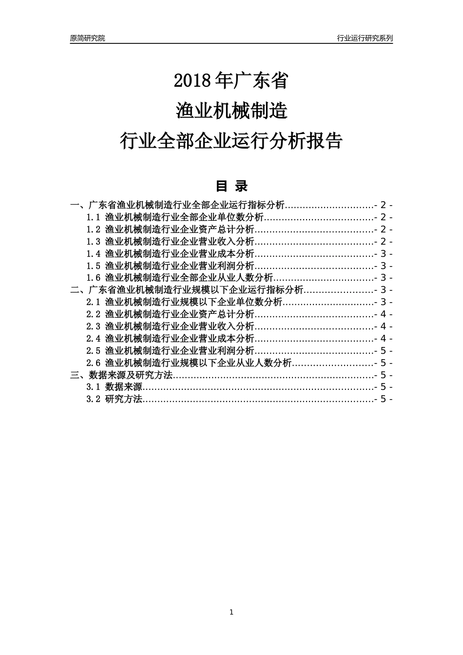 [行业年报]2018年广东省渔业机械制造行业全部企业运行分析报告_第1页