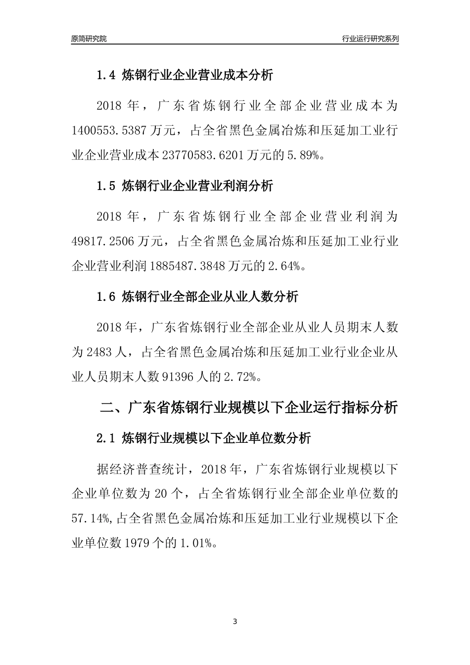 [行业年报]2018年广东省炼钢行业全部企业运行分析报告_第3页