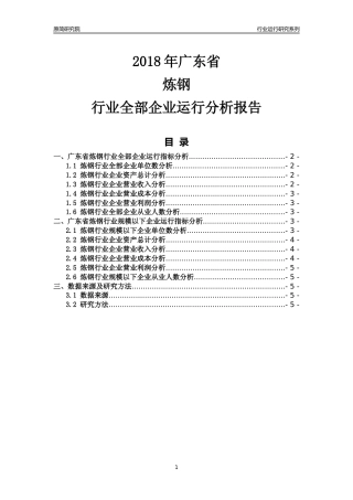 [行业年报]2018年广东省炼钢行业全部企业运行分析报告