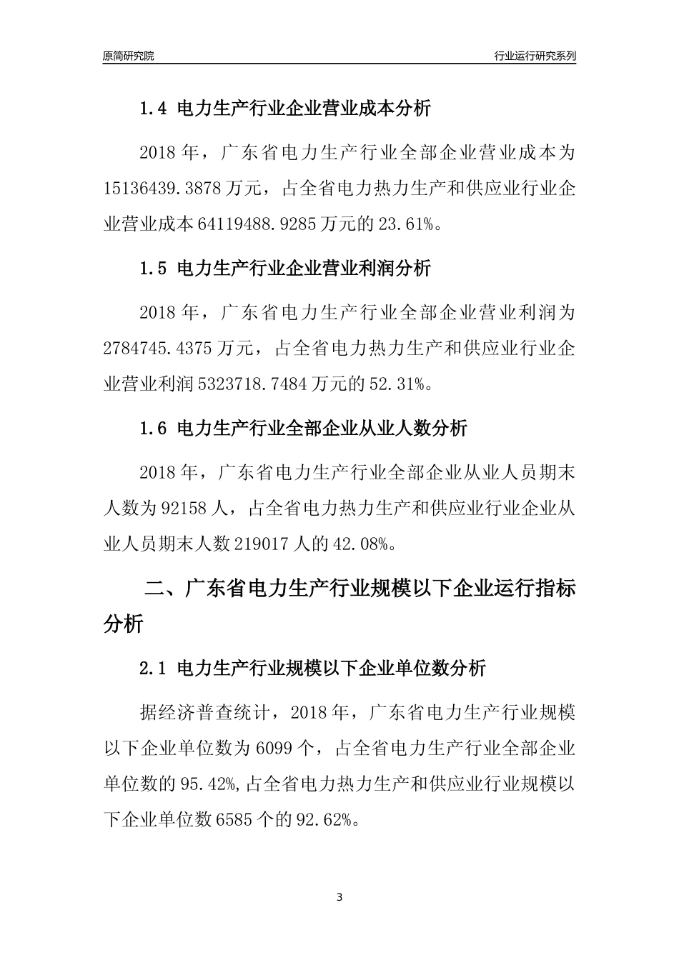 [行业年报]2018年广东省电力生产行业全部企业运行分析报告_第3页
