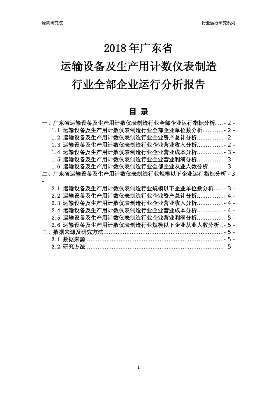 [行业年报]2018年广东省运输设备及生产用计数仪表制造行业全部企业运行分析报告_第1页