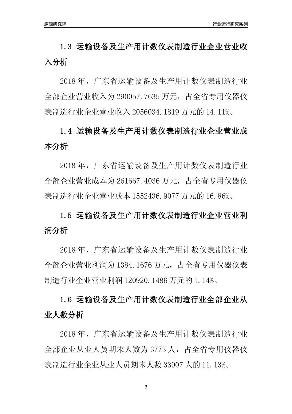 [行业年报]2018年广东省运输设备及生产用计数仪表制造行业全部企业运行分析报告_第3页
