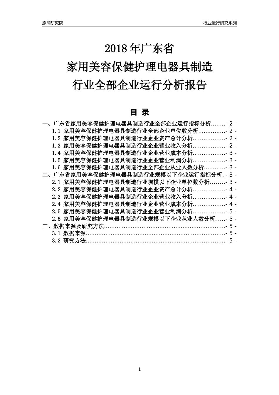[行业年报]2018年广东省家用美容保健护理电器具制造行业全部企业运行分析报告_第1页