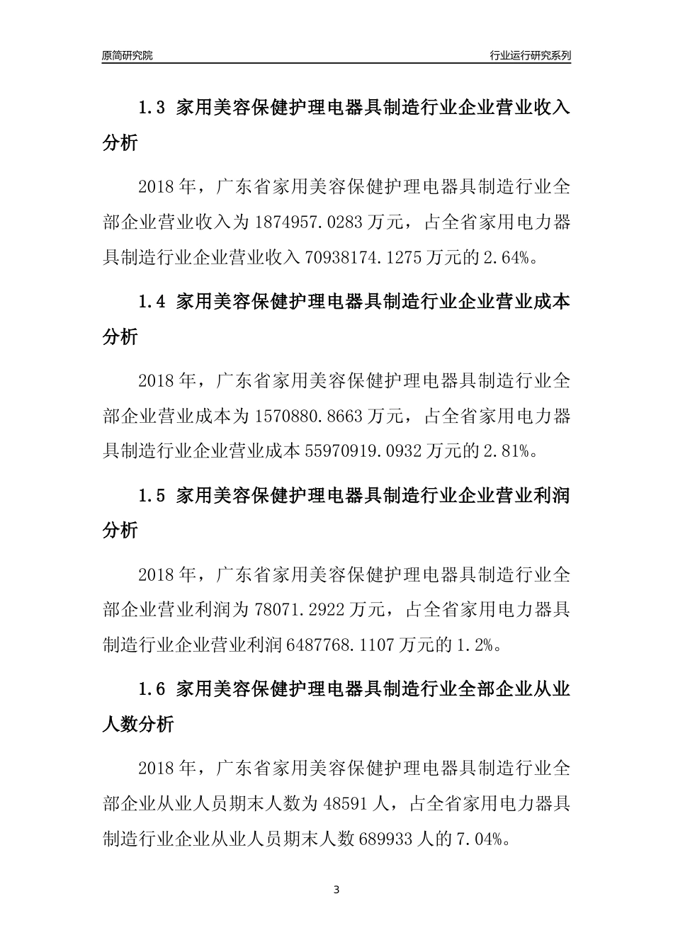 [行业年报]2018年广东省家用美容保健护理电器具制造行业全部企业运行分析报告_第3页