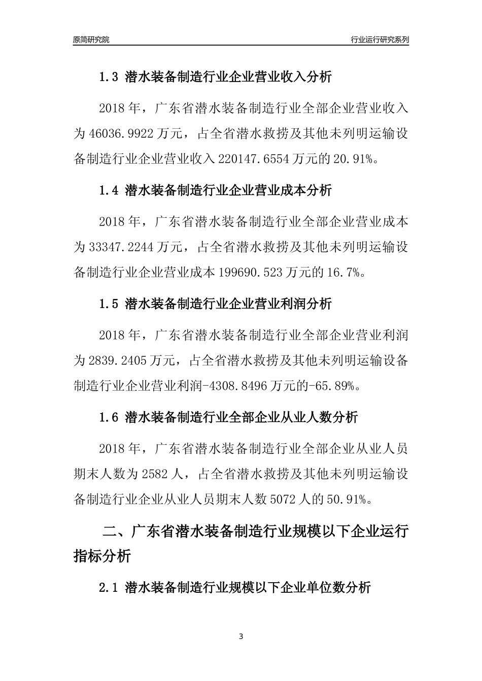 [行业年报]2018年广东省潜水装备制造行业全部企业运行分析报告_第3页