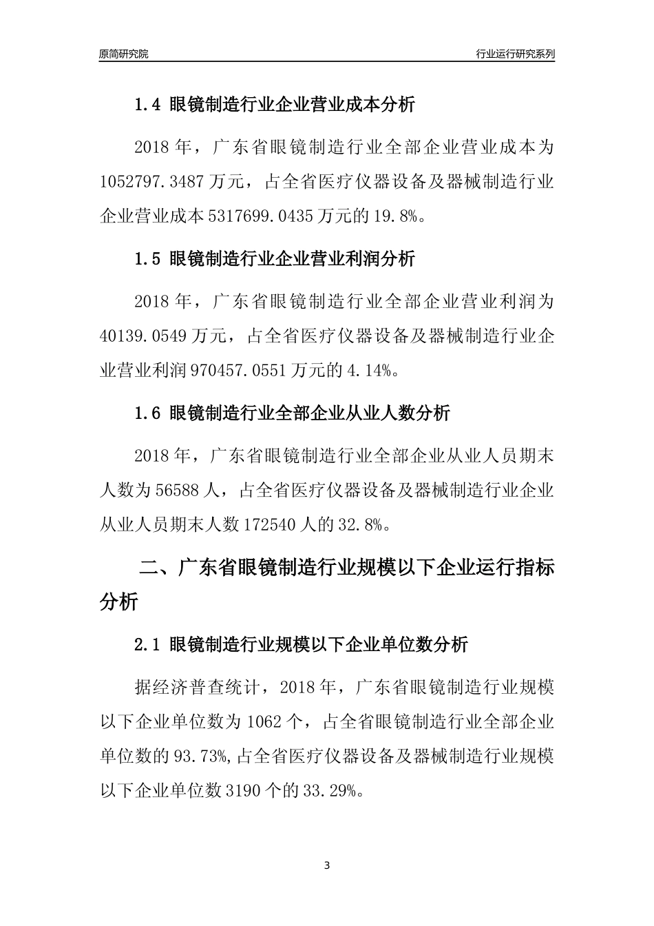 [行业年报]2018年广东省眼镜制造行业全部企业运行分析报告_第3页