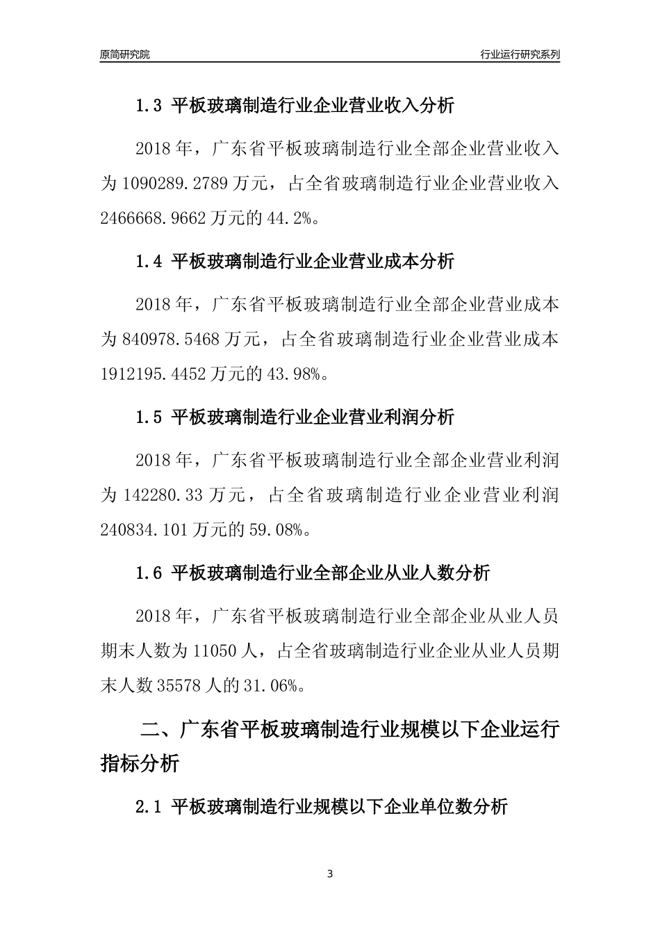 [行业年报]2018年广东省平板玻璃制造行业全部企业运行分析报告_第3页