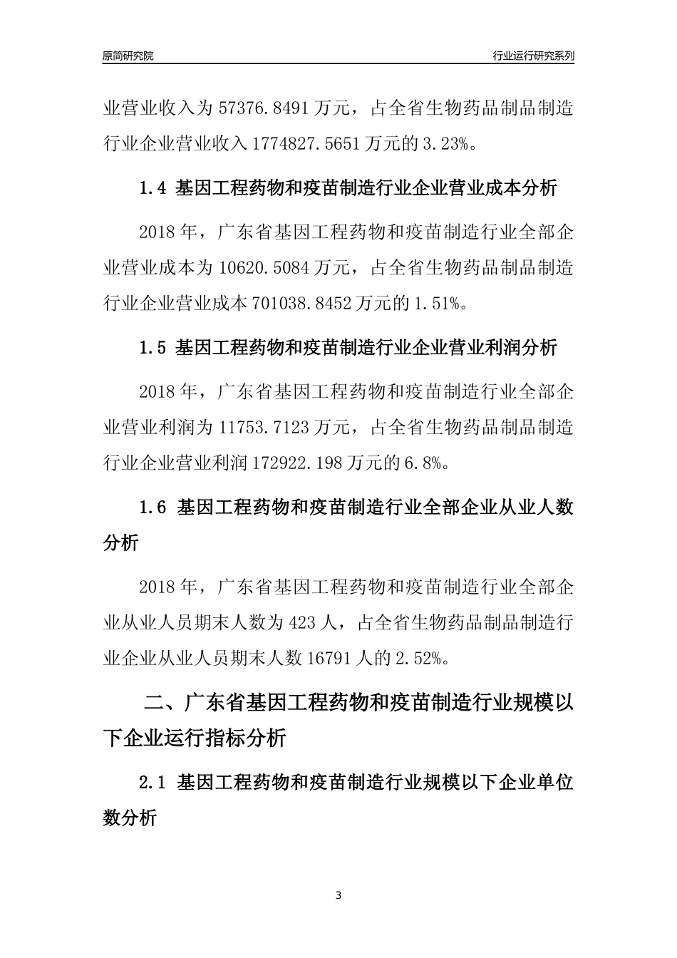 [行业年报]2018年广东省基因工程药物和疫苗制造行业全部企业运行分析报告_第3页