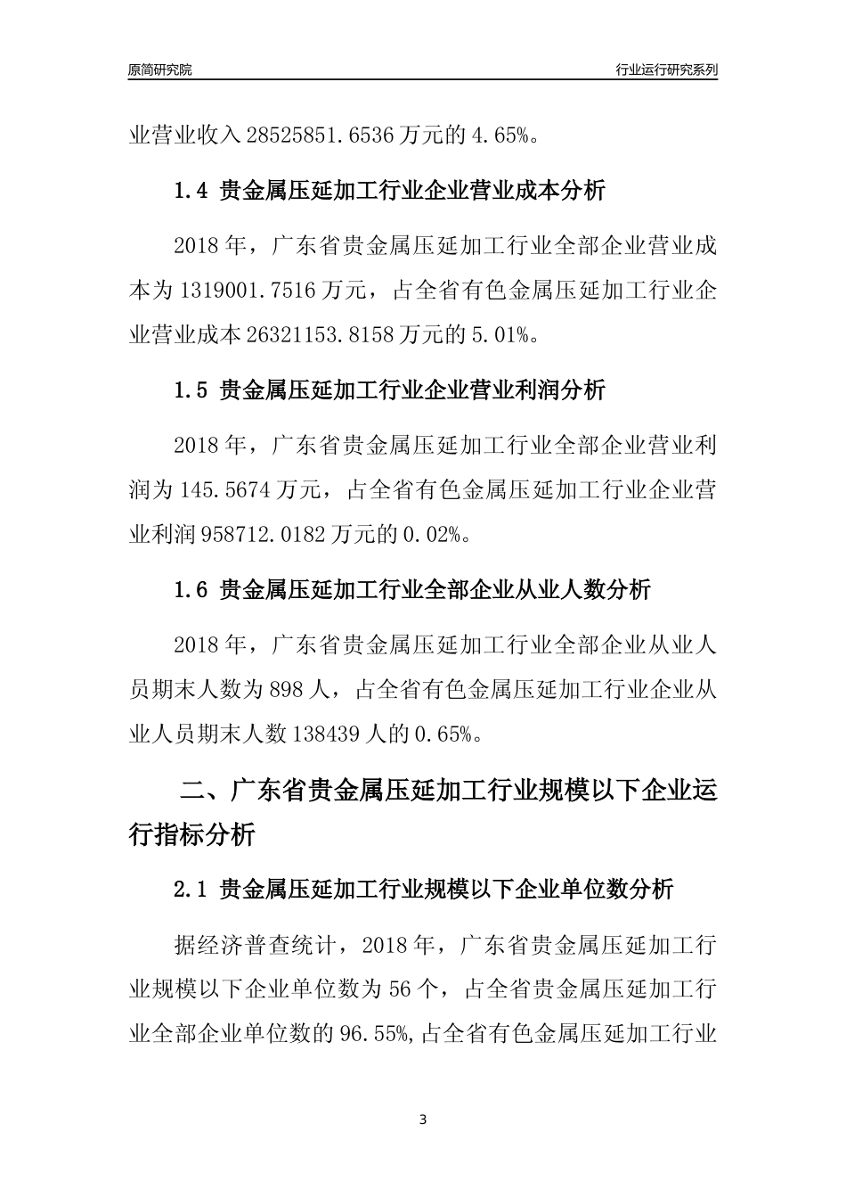 [行业年报]2018年广东省贵金属压延加工行业全部企业运行分析报告_第3页