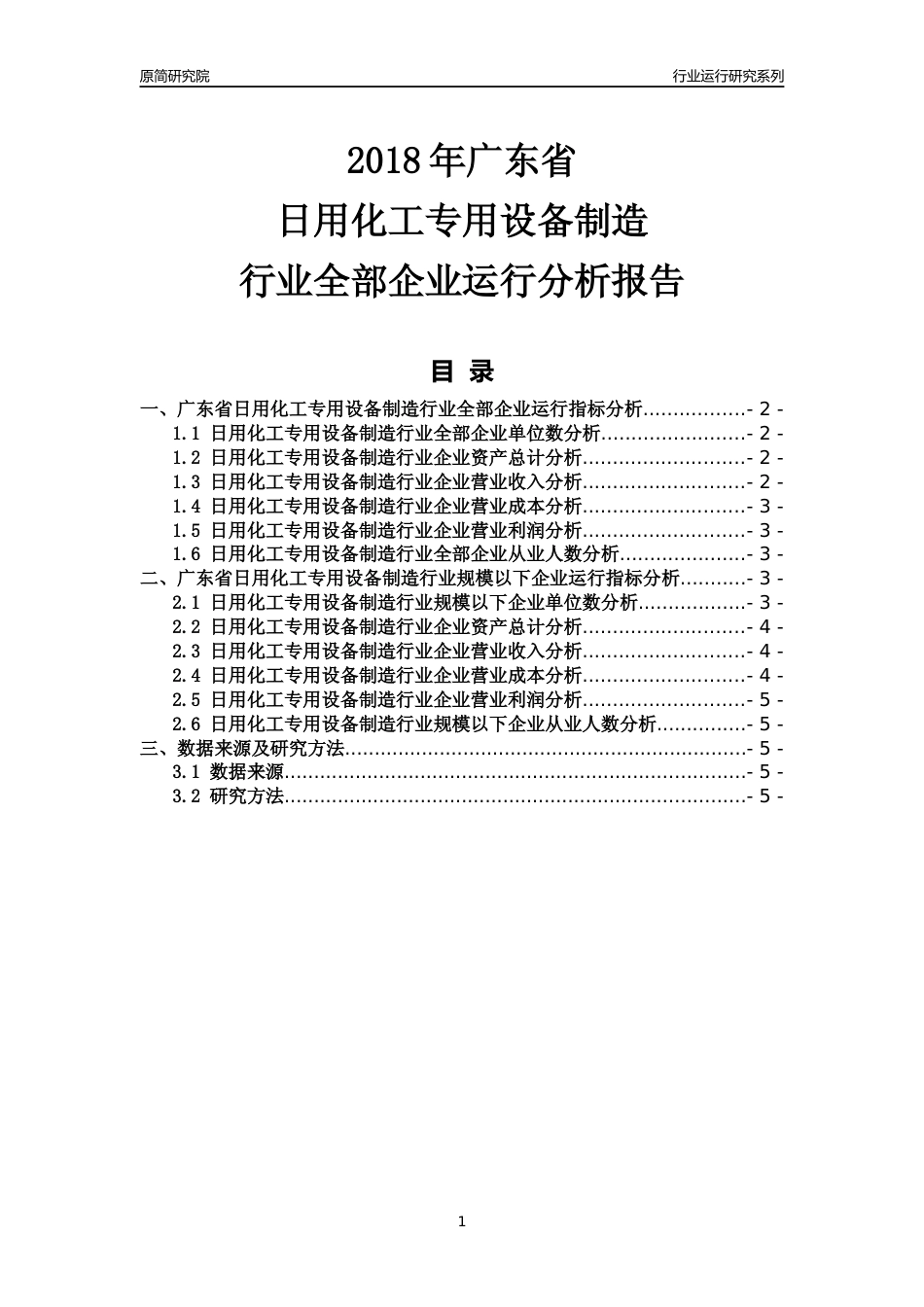 [行业年报]2018年广东省日用化工专用设备制造行业全部企业运行分析报告_第1页