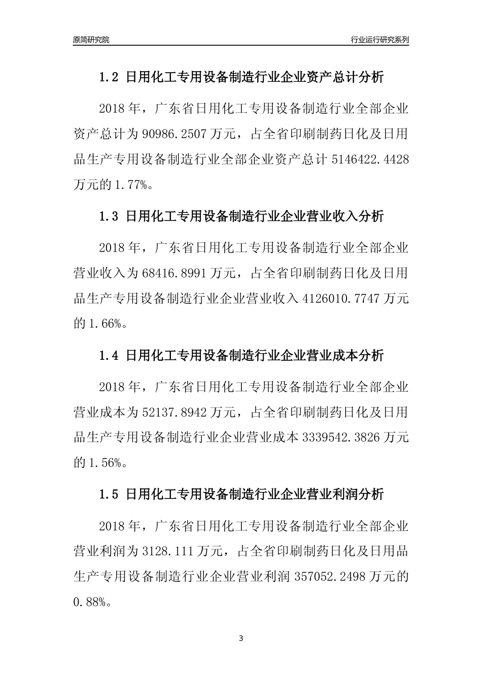 [行业年报]2018年广东省日用化工专用设备制造行业全部企业运行分析报告_第3页