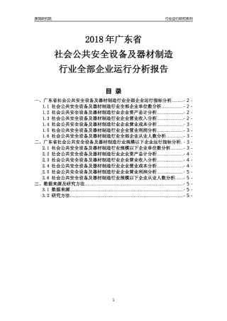 [行业年报]2018年广东省社会公共安全设备及器材制造行业全部企业运行分析报告