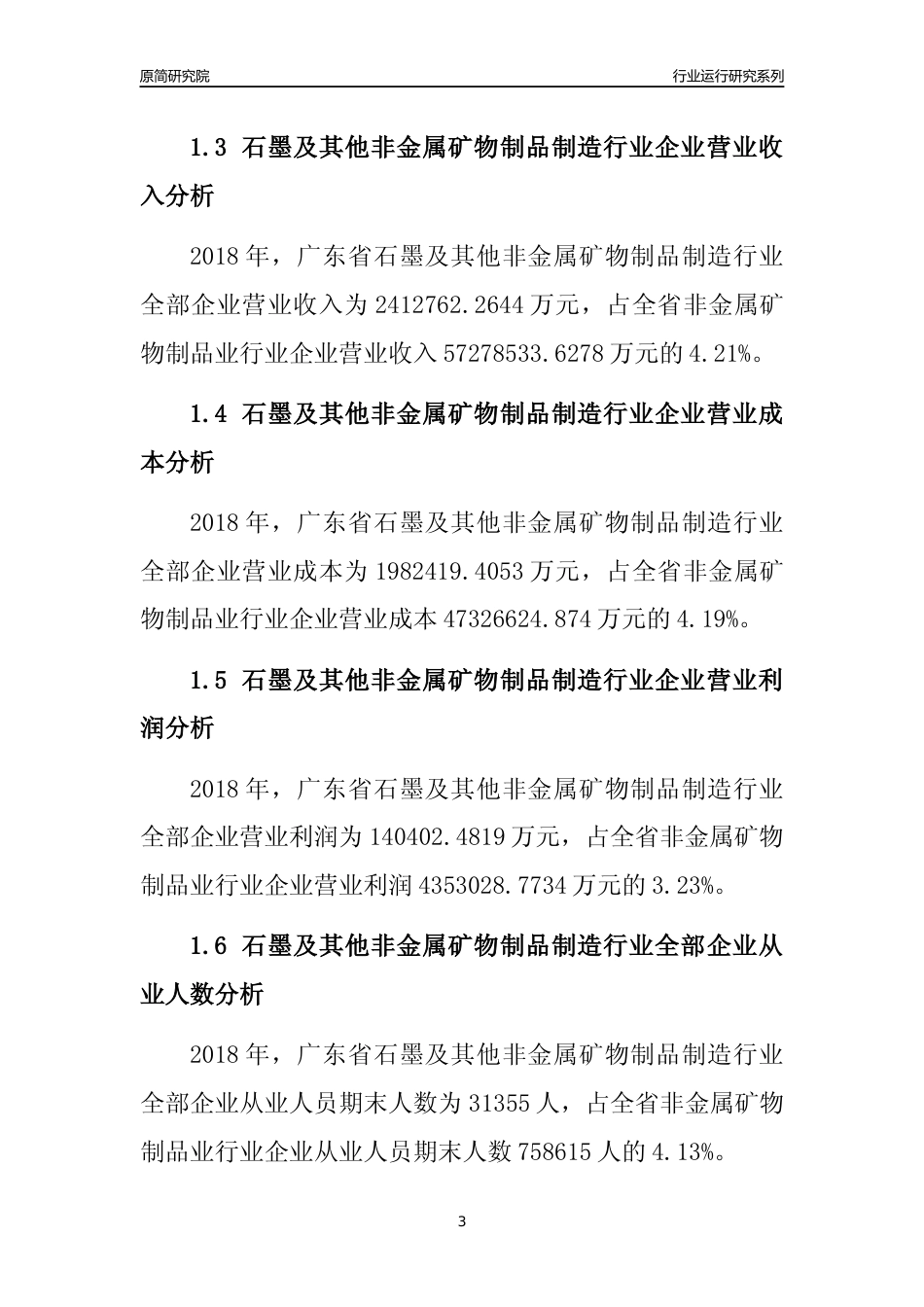 [行业年报]2018年广东省石墨及其他非金属矿物制品制造行业全部企业运行分析报告_第3页