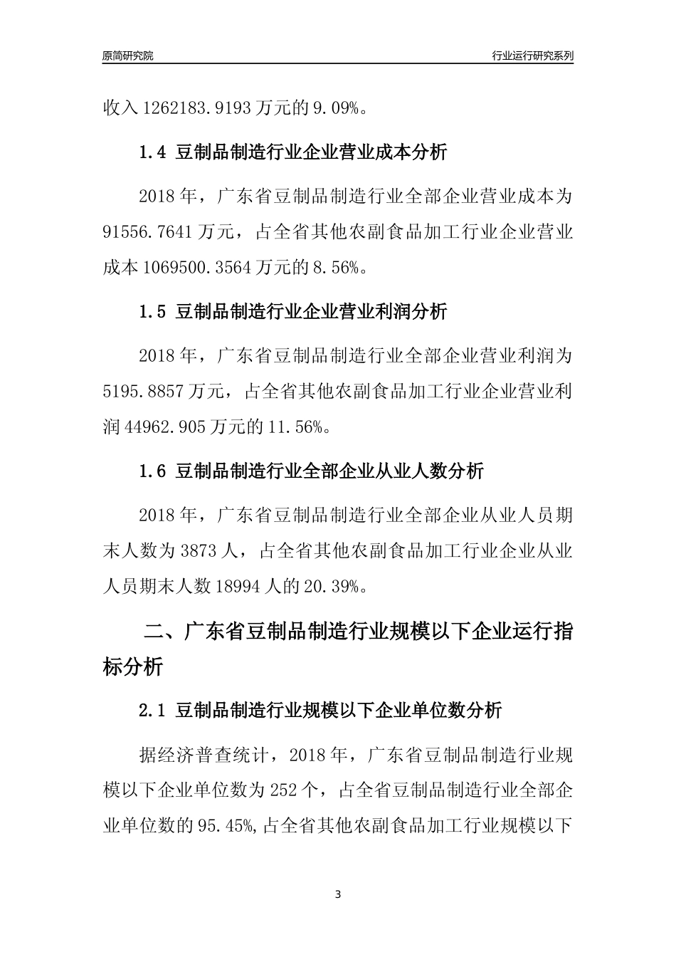 [行业年报]2018年广东省豆制品制造行业全部企业运行分析报告_第3页