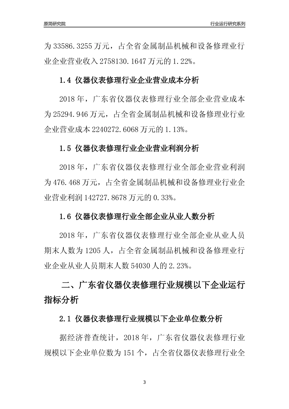 [行业年报]2018年广东省仪器仪表修理行业全部企业运行分析报告_第3页