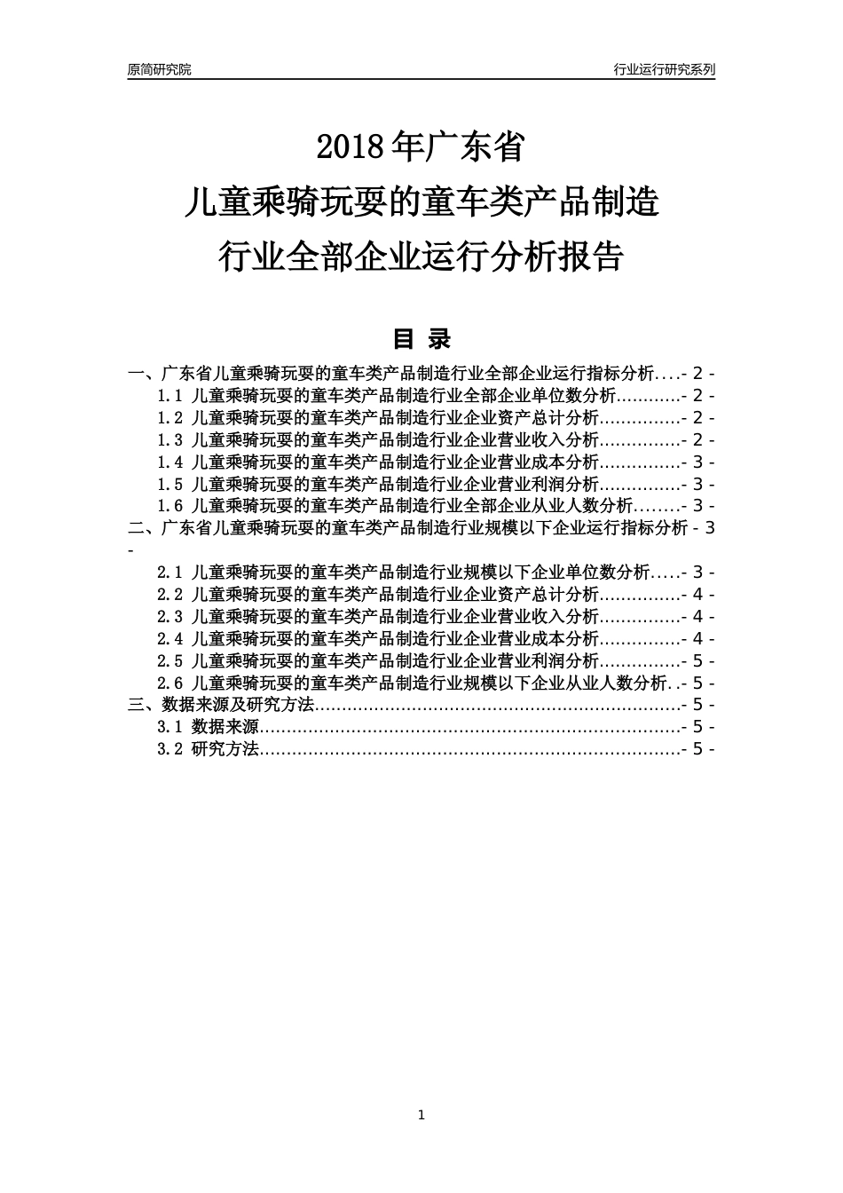 [行业年报]2018年广东省儿童乘骑玩耍的童车类产品制造行业全部企业运行分析报告_第1页