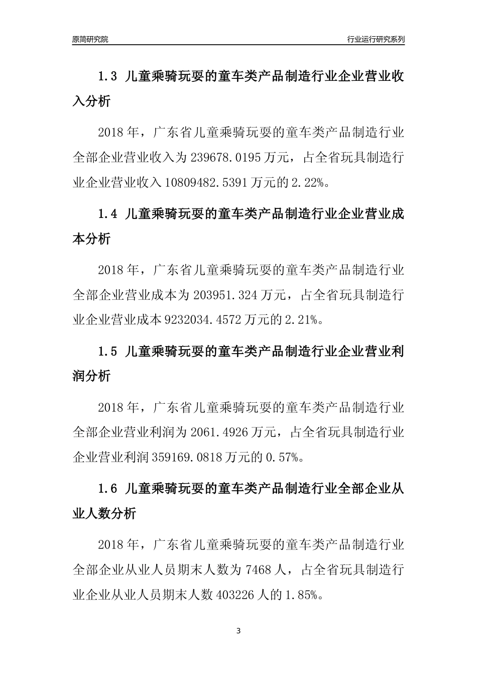 [行业年报]2018年广东省儿童乘骑玩耍的童车类产品制造行业全部企业运行分析报告_第3页