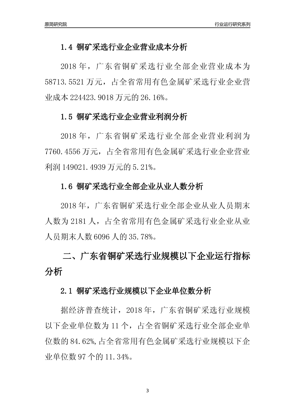 [行业年报]2018年广东省铜矿采选行业全部企业运行分析报告_第3页