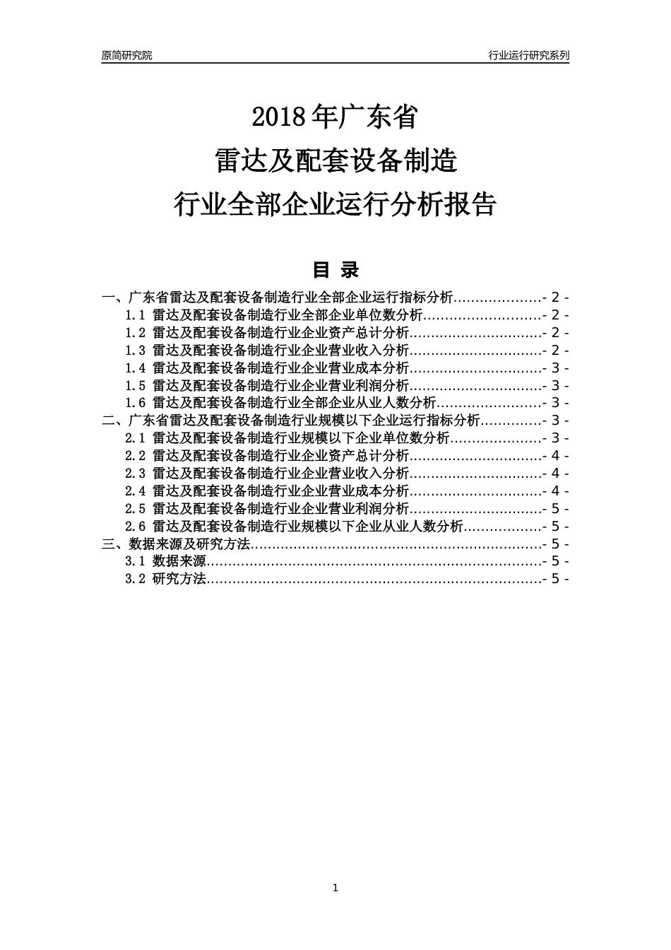 [行业年报]2018年广东省雷达及配套设备制造行业全部企业运行分析报告_第1页