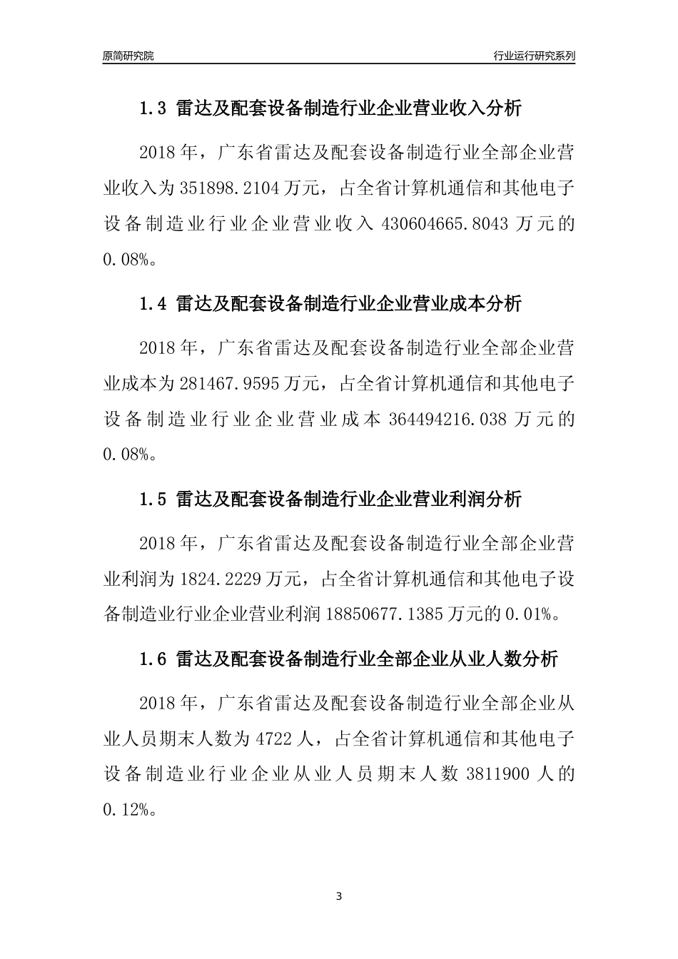 [行业年报]2018年广东省雷达及配套设备制造行业全部企业运行分析报告_第3页