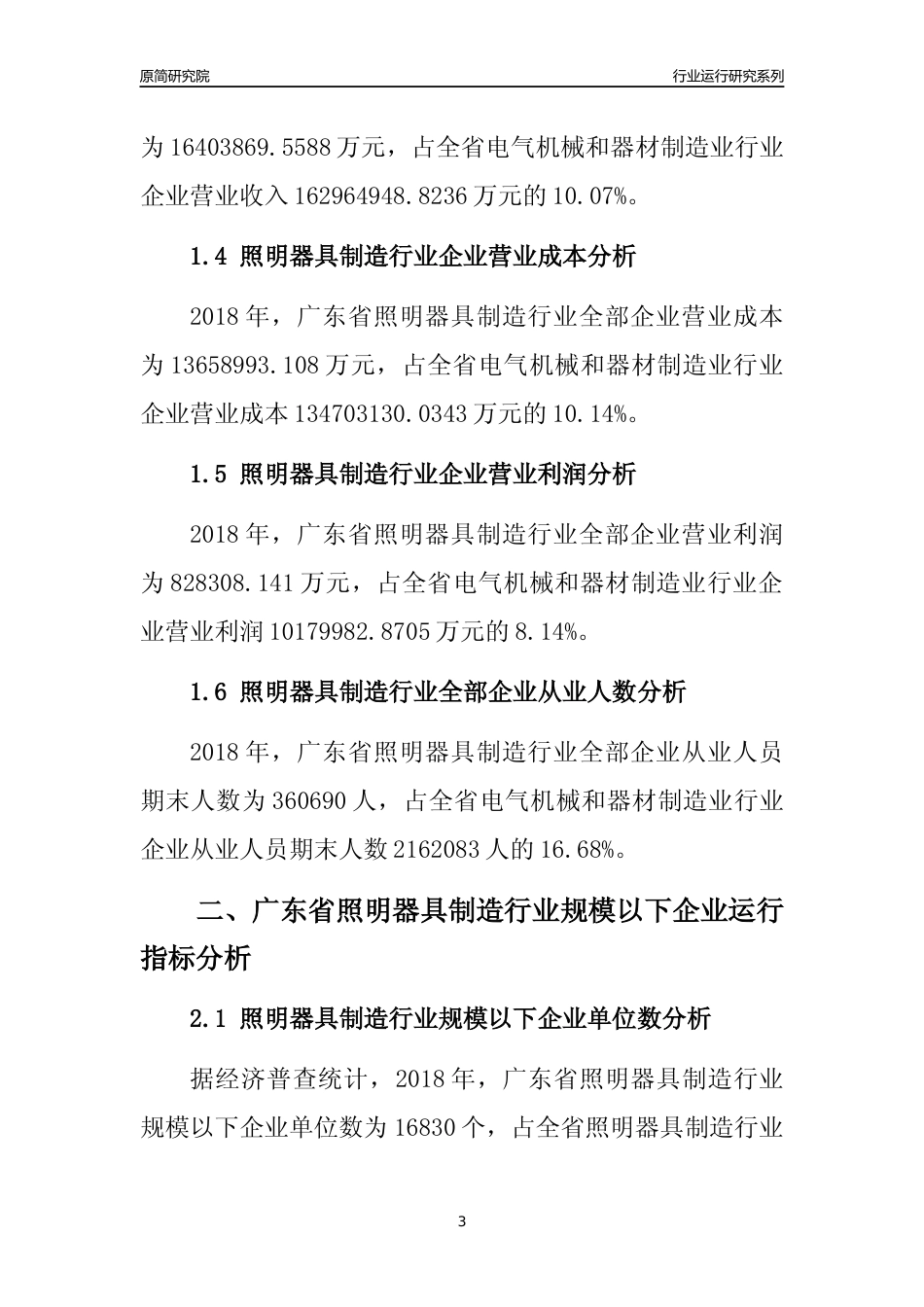 [行业年报]2018年广东省照明器具制造行业全部企业运行分析报告_第3页
