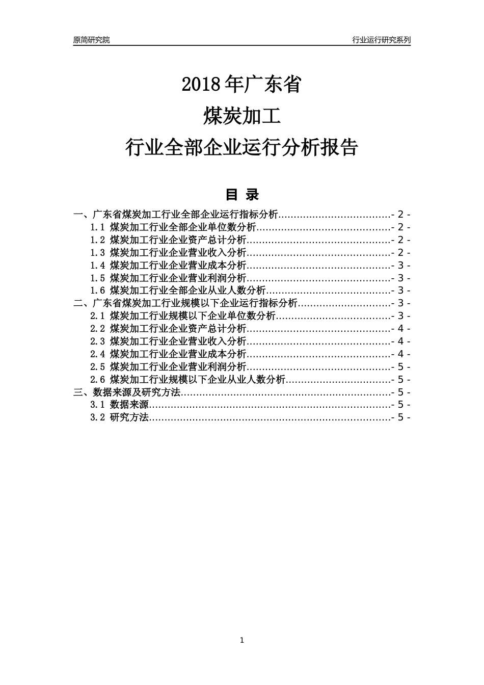 [行业年报]2018年广东省煤炭加工行业全部企业运行分析报告_第1页