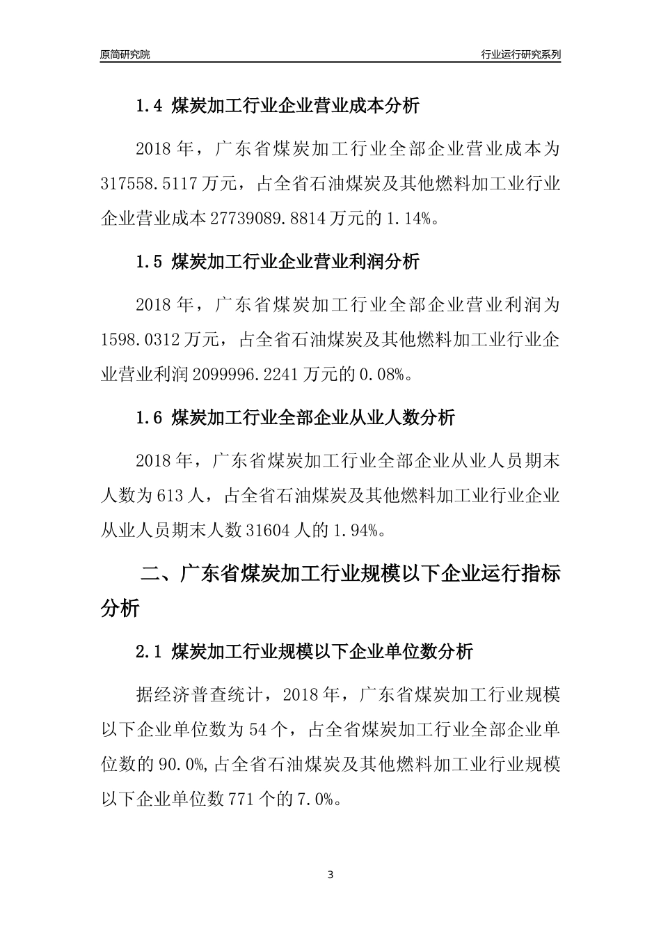 [行业年报]2018年广东省煤炭加工行业全部企业运行分析报告_第3页