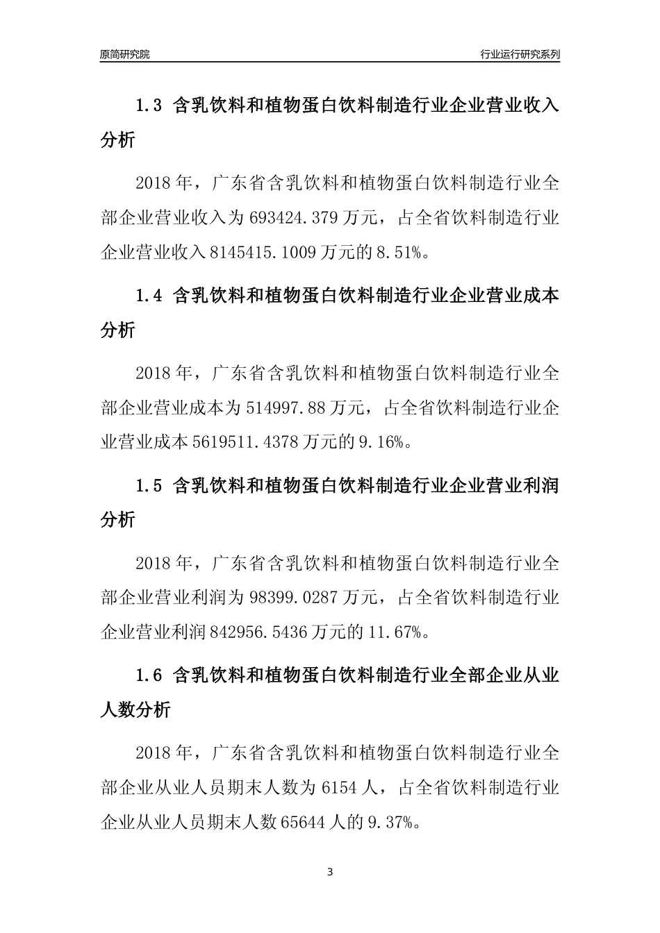 [行业年报]2018年广东省含乳饮料和植物蛋白饮料制造行业全部企业运行分析报告_第3页