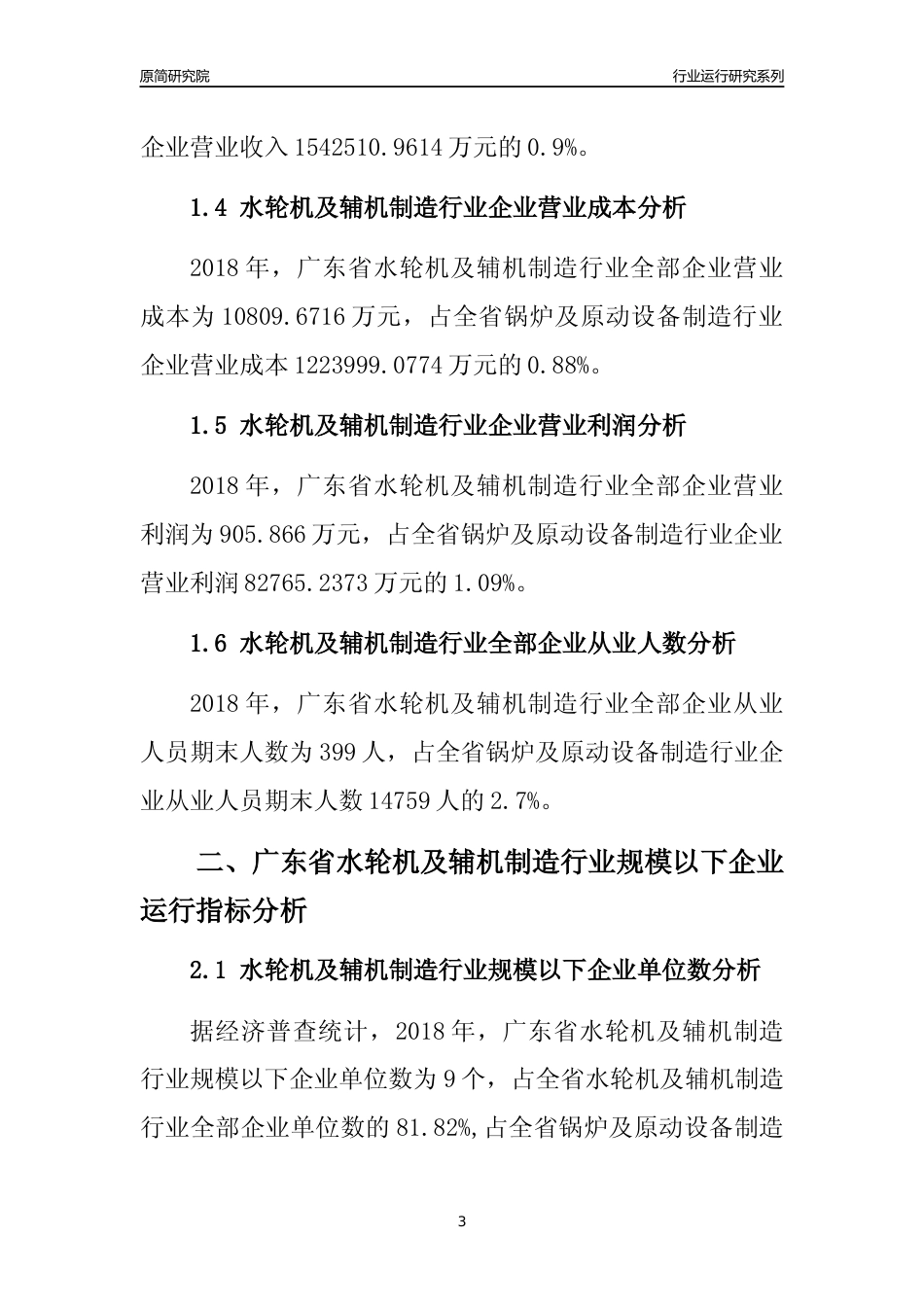 [行业年报]2018年广东省水轮机及辅机制造行业全部企业运行分析报告_第3页