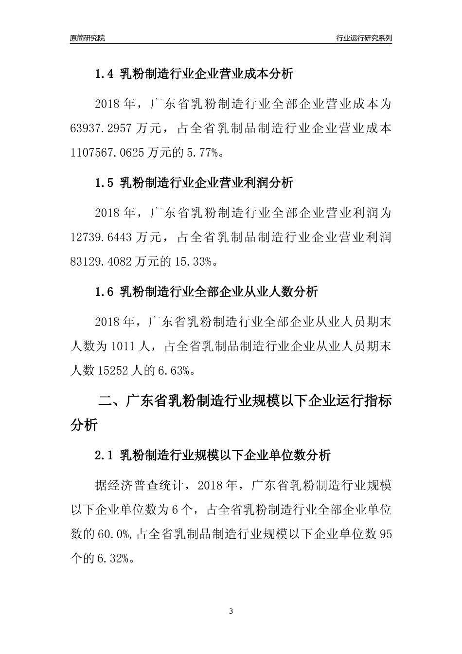 [行业年报]2018年广东省乳粉制造行业全部企业运行分析报告_第3页
