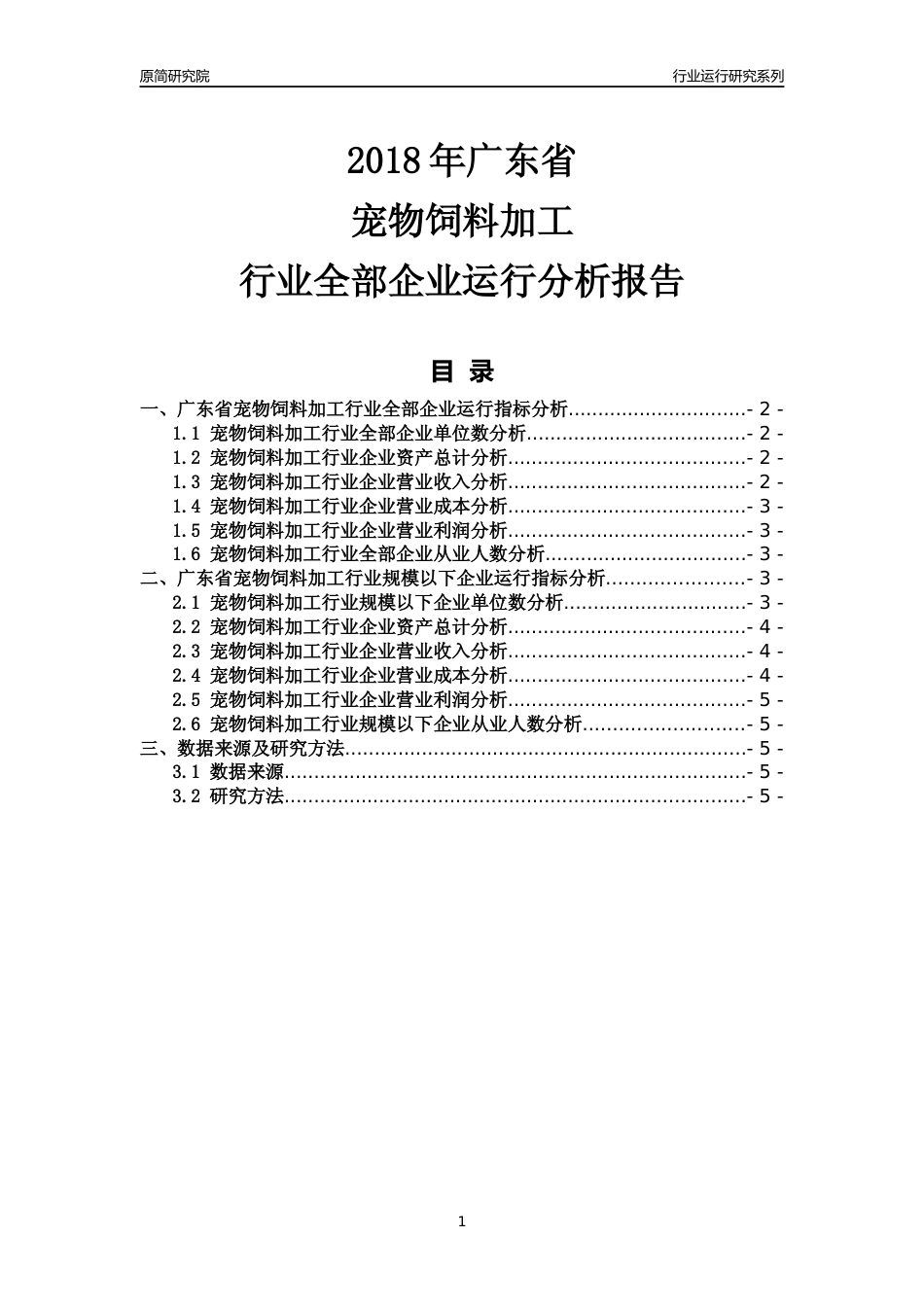 [行业年报]2018年广东省宠物饲料加工行业全部企业运行分析报告_第1页